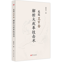 走近王芗斋——解析大成拳技击术