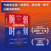 脆弱时刻——如何度过气候危机: