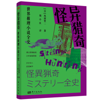怪异猎奇——世界推理小说全史