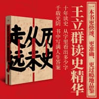 历史从未走远——王立群读史札记