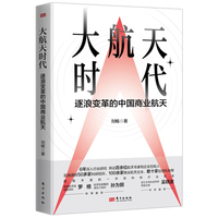 大航天时代——逐浪变革的中国商业航天: