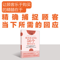 提高成交率的50个销售技巧