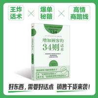 增加顾客的34则话术