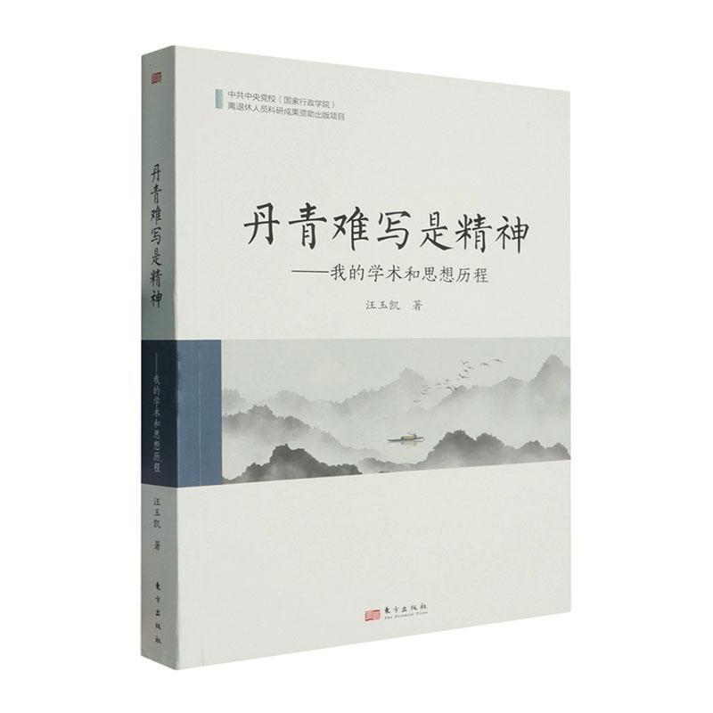 丹青难写是精神——我的学术和思想历程: