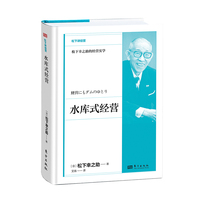 水库式经营
