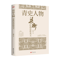 青史人物——梁衡经典思想美文