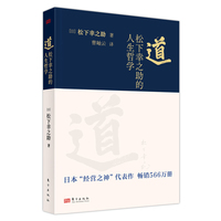道——松下幸之助的人生哲学