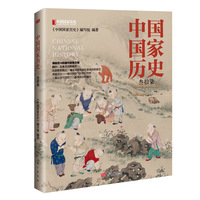 中国国家历史(叁拾柒)
