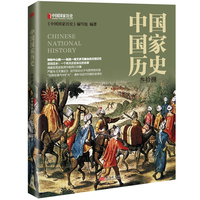 中国国家历史(叁拾捌)