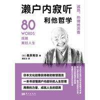 濑户内寂听利他哲学