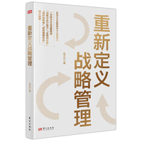 重新定义战略管理
