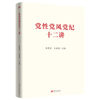 党性党风党纪十二讲