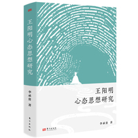 王阳明心态思想研究