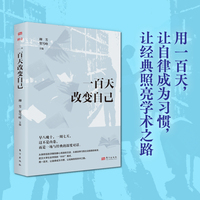 一百天改变自己