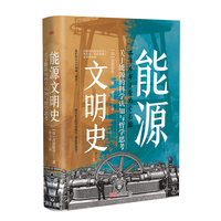 能源文明史——关于能源的科学认知与哲学思考(唐文霖译):