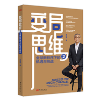 变局思维·2·全球新秩序下的机遇与挑战