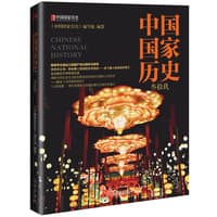中国国家历史(叁拾玖)