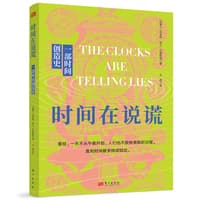 时间在说谎——一部时间创造史——science, society, and the construction of time