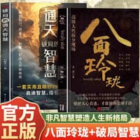 破局的通天智慧