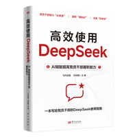 高效使用DeepSeek——AI赋能提高党员干部履职能力