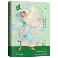 她本自由——女性破除心理束缚、治愈父权创伤之旅