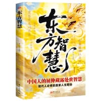 东方智慧