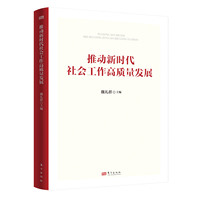 推动新时代社会工作高质量发展