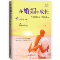 在婚姻中成长