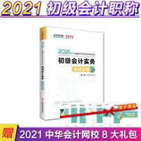 2021年度全国会计专业技术资格考试:初级会计实务应试指南