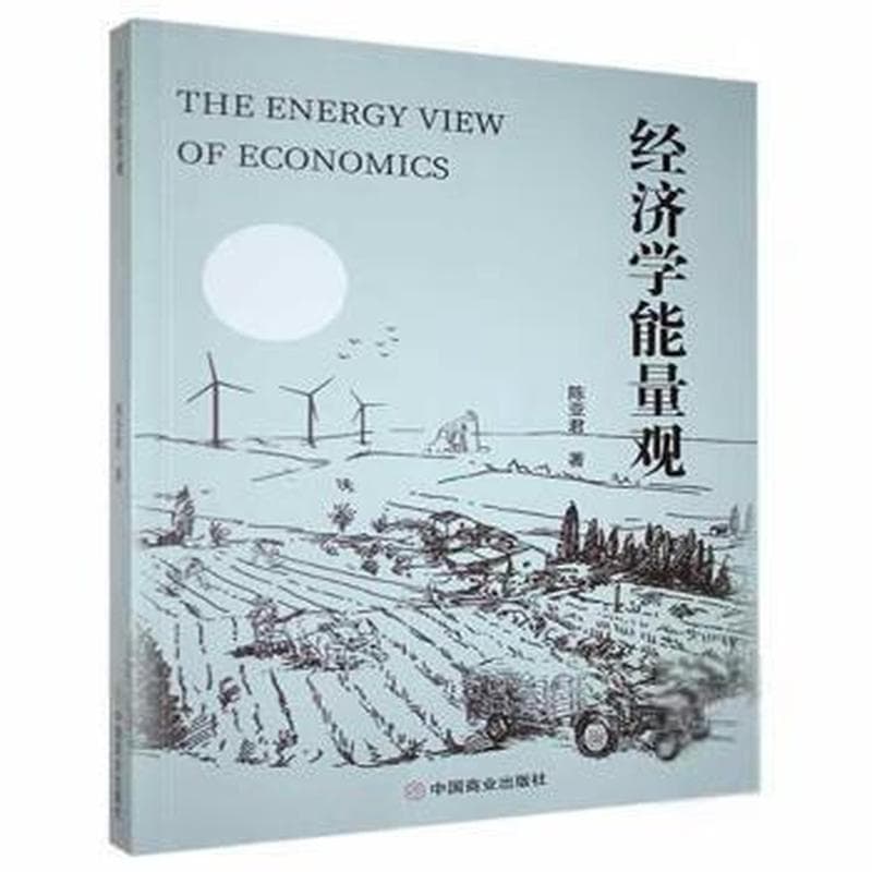 经济学能量观