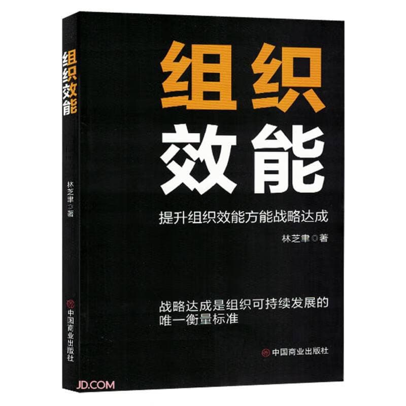 组织效能——提升组织效能方能战略达成