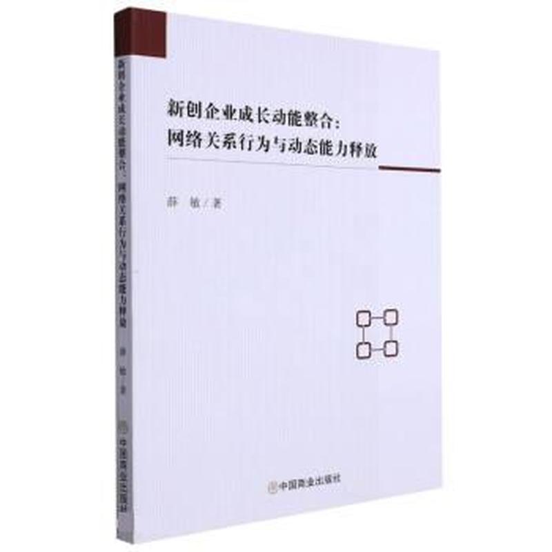 新创企业成长动能整合——网络关系行为与动态能力释放