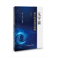 元宇宙银行体系建设初探