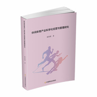 休闲体育产业科学化经营与管理研究