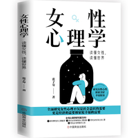 女性心理学——读懂女性，读懂世界
