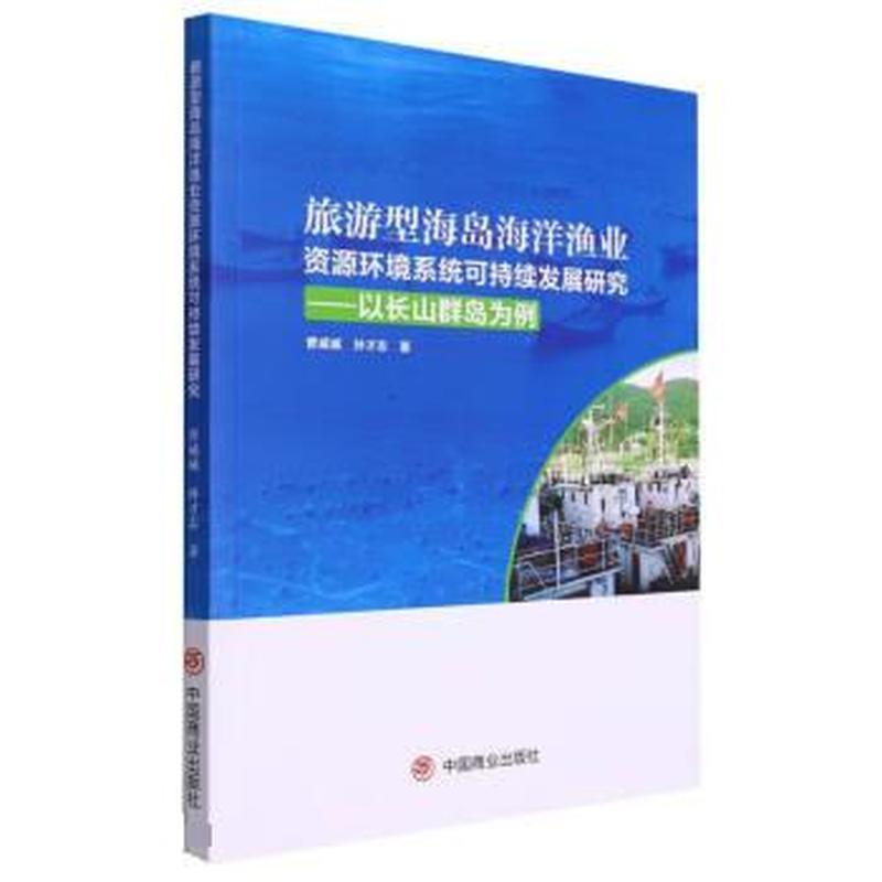 旅游型海岛海洋渔业资源环境系统可持续发展研究——以长山群岛为例