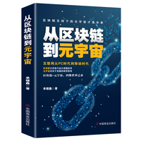 从区块链到元宇宙