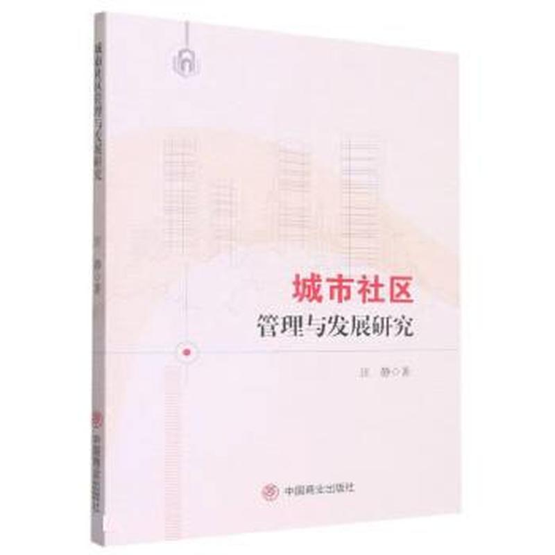 城市社区管理与发展研究