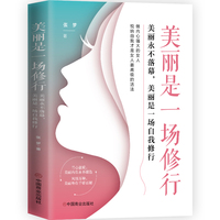 美丽是一场修行——美丽永不落幕，美丽是一场自我修行