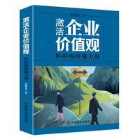 激活企业价值观——组织的终极力量