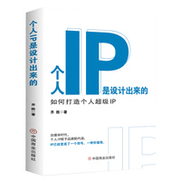 个人IP是设计出来的——如何打造个人超级IP