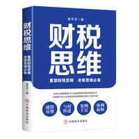 财税思维——重塑财税思维 老板思维必备