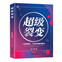 超级裂变——十倍速增长,打造无限裂变模式
