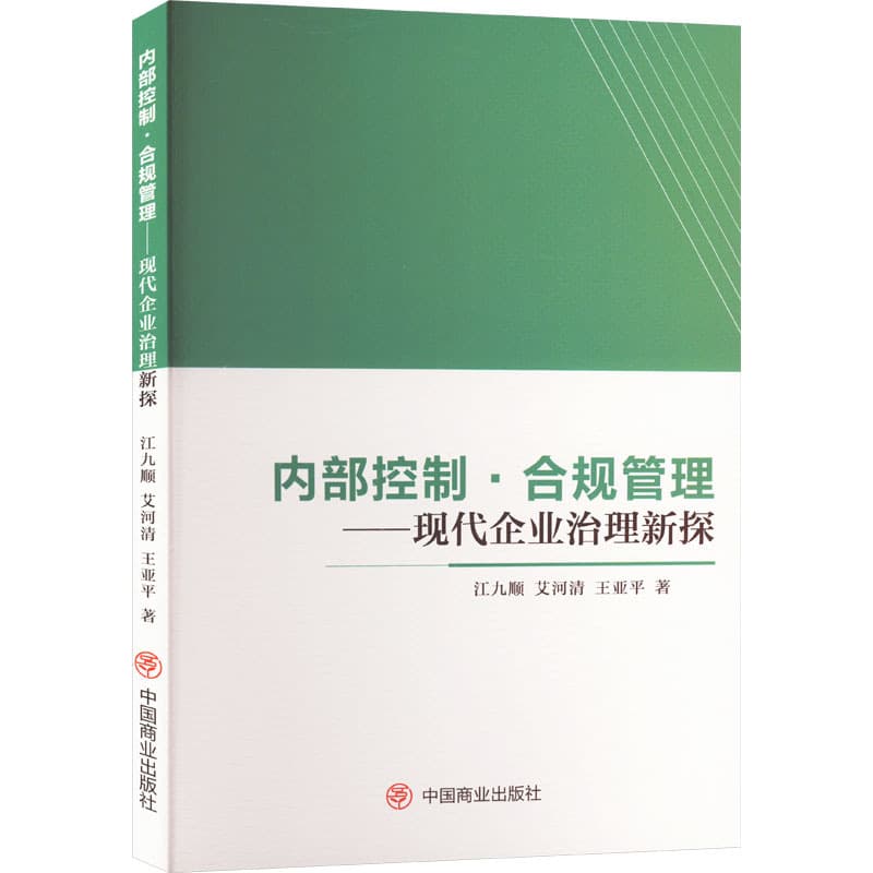 内部控制·合规管理——现代企业治理新探