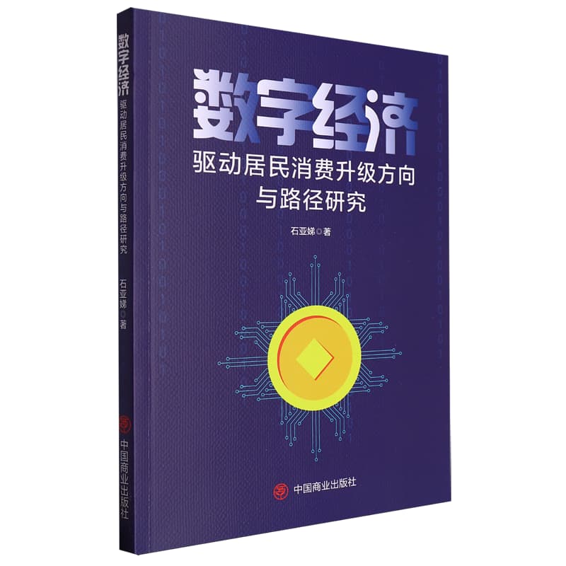 数字经济驱动居民消费升级方向与路径研究