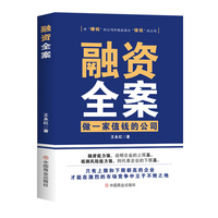 融资全案——做一家值钱的公司