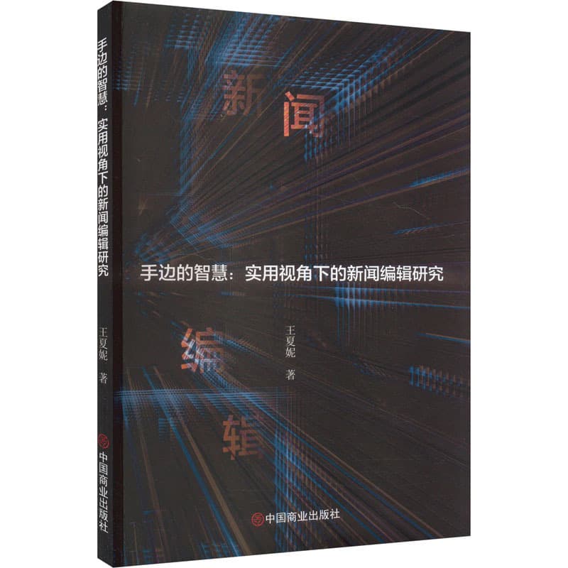 手边的智慧——实用视角下的新闻编辑研究: