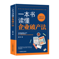 一本书读懂企业破产法