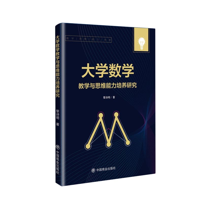 大学数学教学与思维能力培养研究