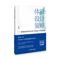 体验设计策略——教育培训市场与用户体验设计研究指南